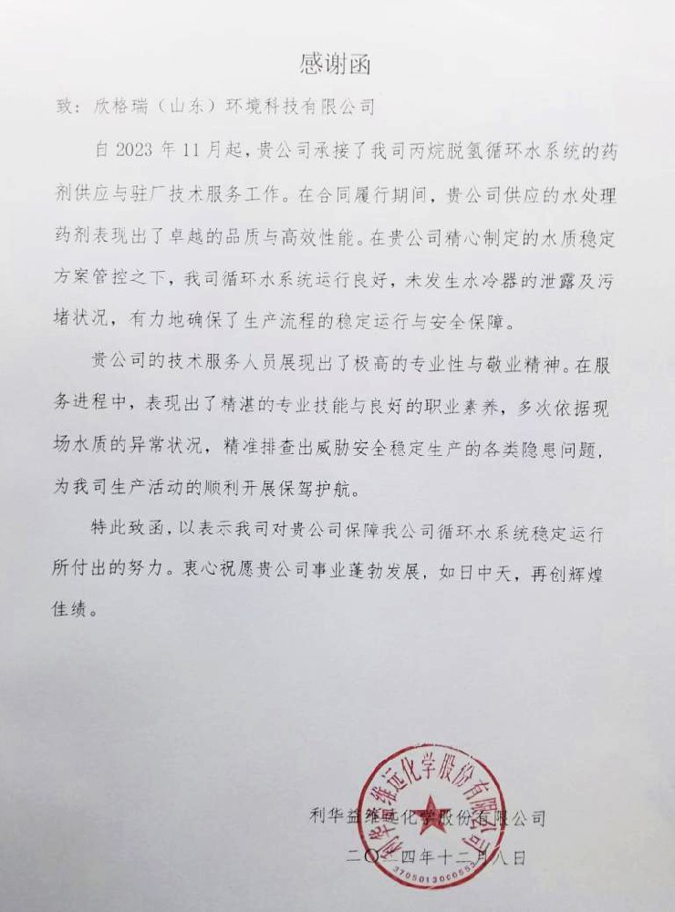 Customer recognition, our driving force - Sciengreen Company's propane dehydrogenation circulating water system operation and maintenance undertaken by Lihua Yiweiyuan Chemical Co., Ltd. has been praised by customers