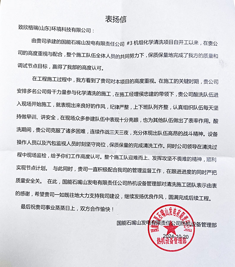 Three days and three nights! The Sciengreen construction team has continuously worked hard and achieved fruitful results - the chemical cleaning project of Unit # 3 of Guoneng Shizuishan Power Generation Co., Ltd. has been praised by the cu···