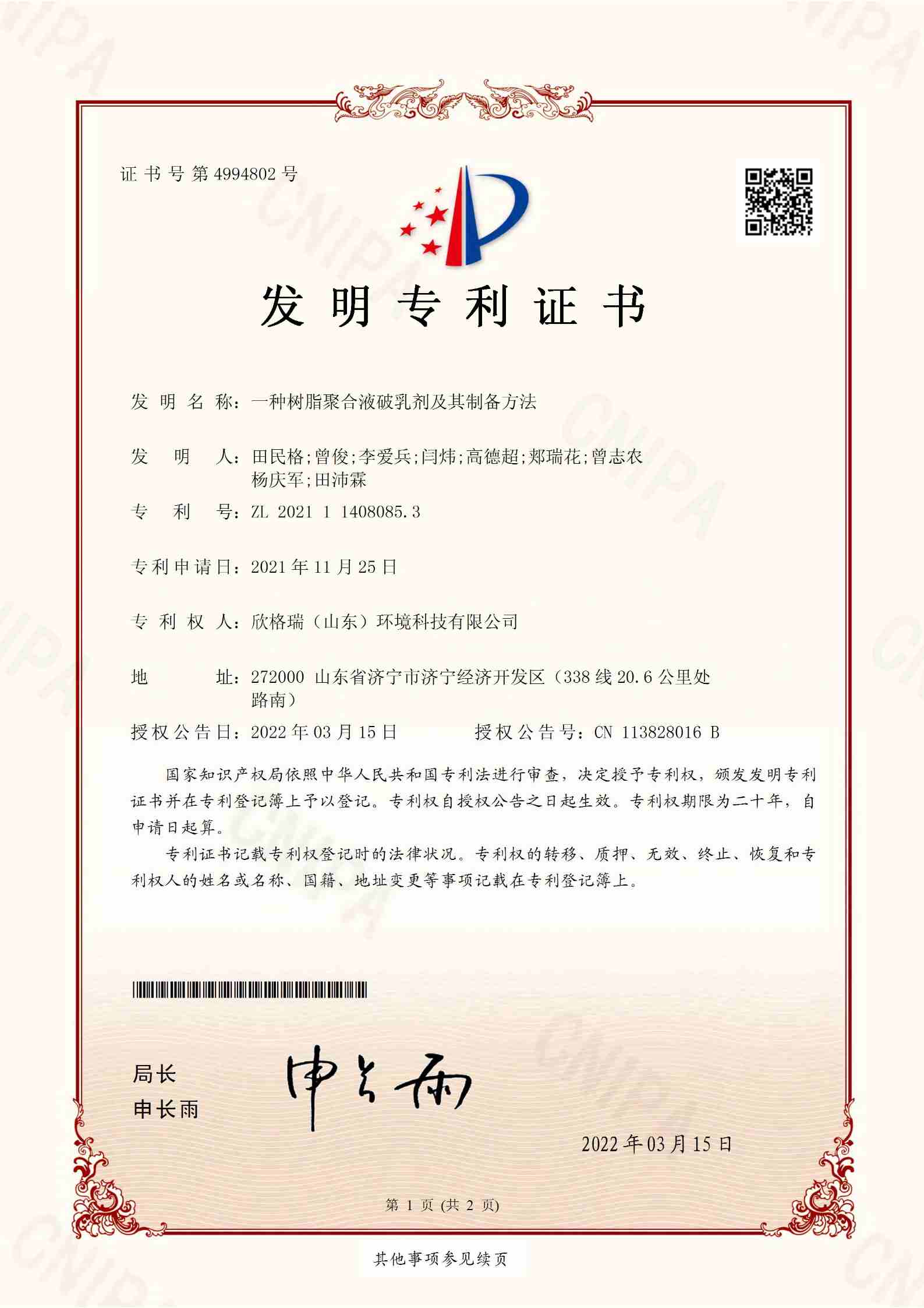 一种树脂聚合液破乳剂其及制备方法（小）.jpg