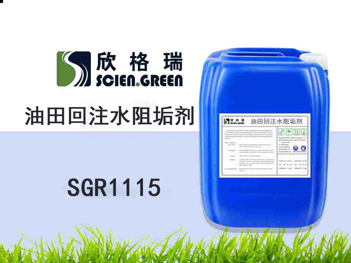 SGR1115 油田回注水阻垢剂
