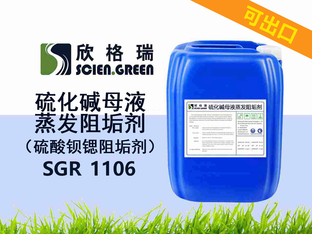 出口硫化碱母液蒸发阻垢剂（硫酸钡锶阻垢剂···